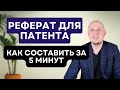 РЕФЕРАТ к заявке на изобретение или полезную модель