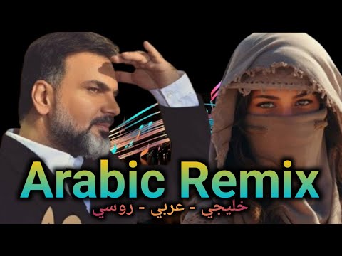 ريمكس عربي أجنبي روسي كوكتيل ريمكسات  2024