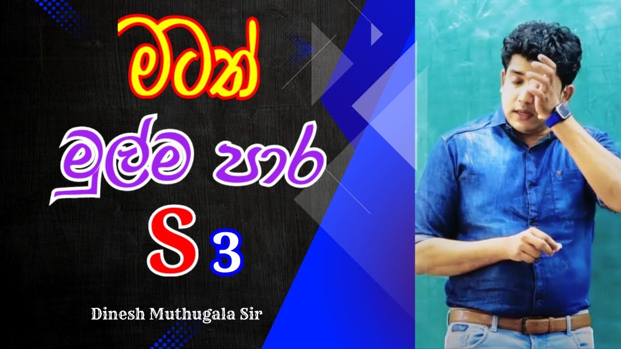 අන්තිම මොහොතෙ අතහරින්න එපා #dineshmuthugala sir #muthugalasir #muthugala sir #biology