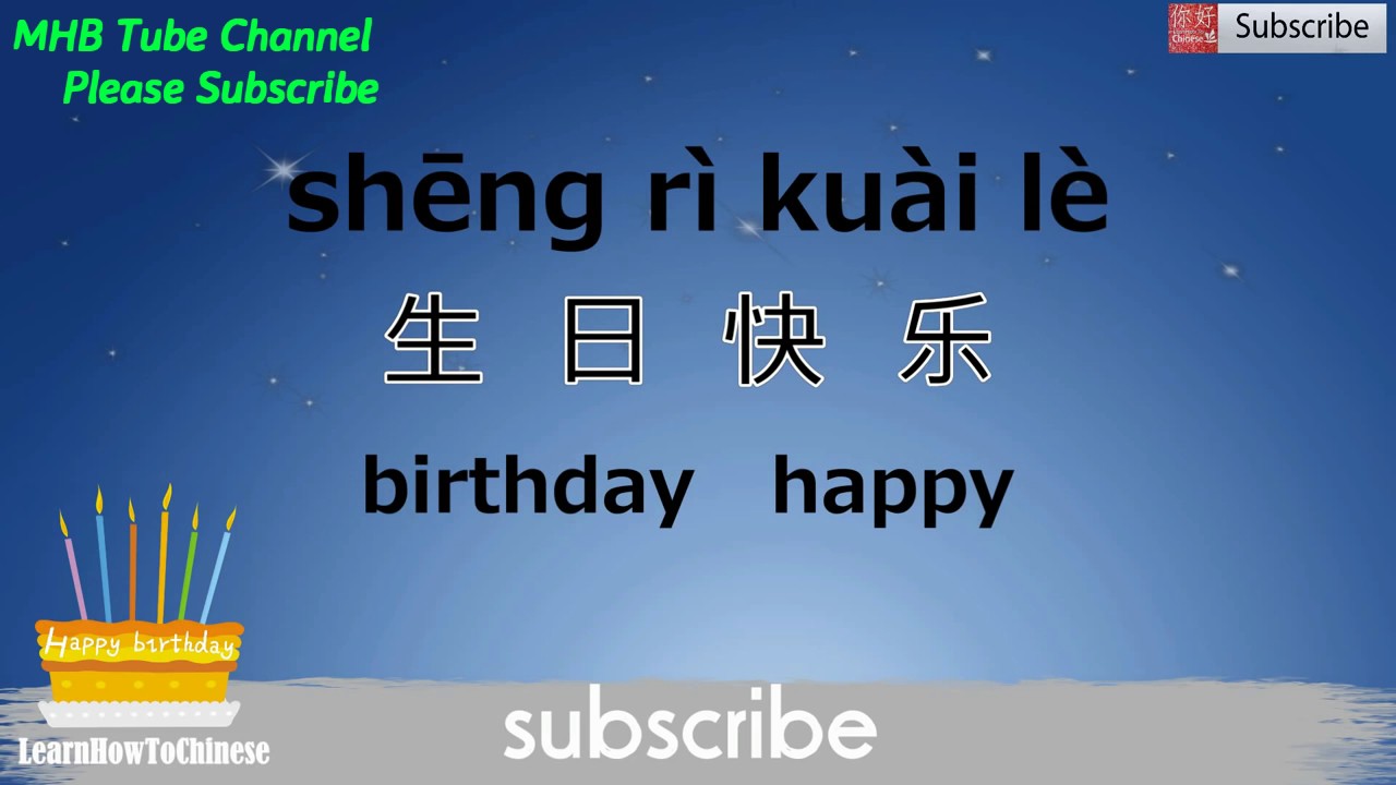 How To Say Happy Birthday in Mandarin Chinese - YouTube