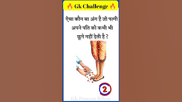 ऐसा कौन सा अंग है जो पत्नी अपने पति को कभी भी छुने नहीं देती है?#shortyoutube #gk202 #gkinhindi #gk