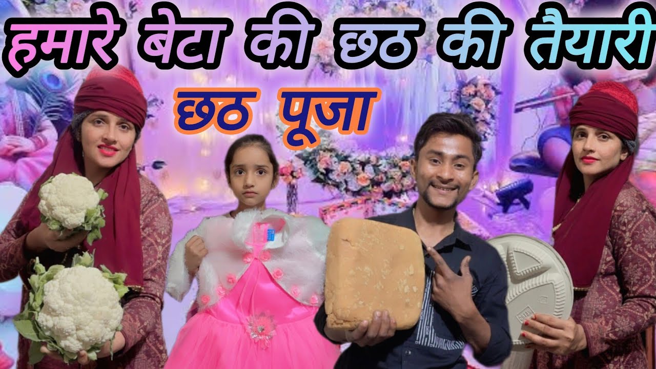 हमारे बेटा की छठी के दिन Beta Hone Ki Khushi Mein Kiya Mina Ji Ne Dawat Tayari....