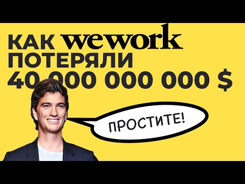Видео: Сколько стоит членство в WeWork?