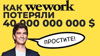 Как потерять почти 40 миллиардов долларов? История компании Wework.