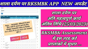 Shala Darpan Par RKSMBK APP Marks Update Kaise Karen /RKSMBK Assessments Marks Updation