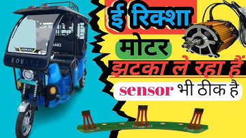 E rickshaw motor sensor check!! E rickshaw motor jhatka problem !! E rickshaw motor repairing