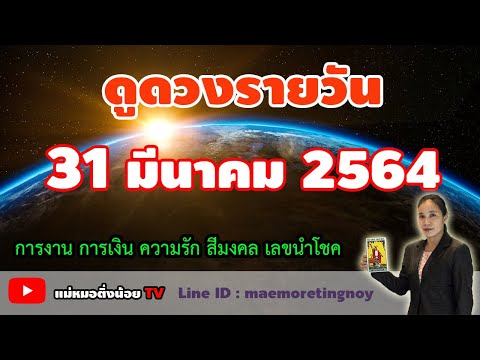 #ดูดวงรายวัน ดวงวันนี้ 31 มีนาคม 2564 - เลขนำโชค สีมงคล