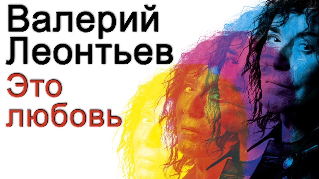 Валерий Леонтьев - Это любовь (Альбом 2017) - YouTube