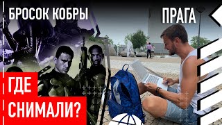 Где снимали «Бросок кобры»