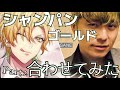 【本家×カバー】シャンパンゴールド 合わせてみた【Part2】