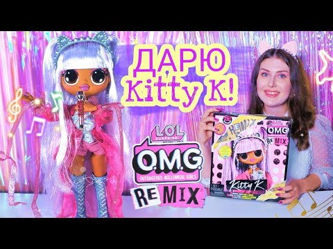 Дарю Куклу kitty K обзор и распаковка lol surprise omg remix - китти к / розыгрыш лол омг ремикс