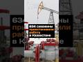 634 скважины приостановили работу в Казахстане #казахстан #нефть #скважина #паводок #новости