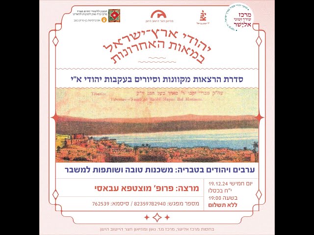 מוזיאון חצר הישוב הישן - ערבים ויהודים בטבריה משכנות טובה ושותפות למשבר-פרופ' מוסטפא עבאסי 19.12.24