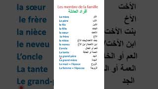 أسماء أفراد العائلة بالفرنسية Les membres de la famille