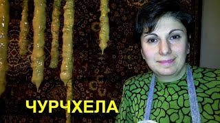 как приготовить чурчхелу как приготовить чурчхелу