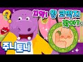 코딱지는 왜 생길까? | 큐리큐리송 | 궁금해요! 하무씨의 왕코딱지 | 알쏭달쏭 인체송 | 호기심동요 | 주니토니 by 키즈캐슬