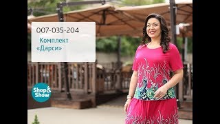 Комплект «Дарси». «Shop and Show» (мода) Комплект «Дарси». «Shop and Show» (мода)