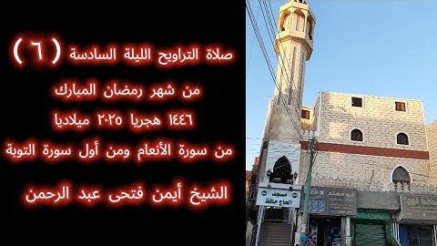 صلاة التراويح الليلة السادسة من شهر رمضان ١٤٤٦هجريا٢٠٢٥ ميلاديا🌿من سورة الأنعام ومن أول سورة التوبة