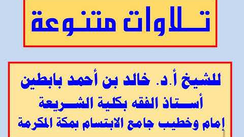 || تلاوة سورة عبس || للشيخ أ.د. خالد بابطين ||