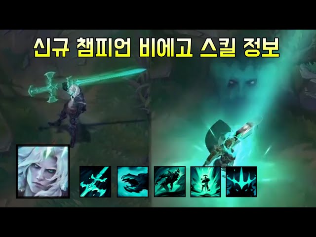 속보) 비에고 스킬셋, 비에고 출시 트레일러 공개..youtube