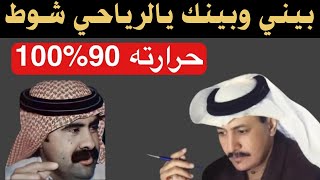 عبد الله بن شايق وفيصل الرياحي ( بيني وبينك يالرياحي شوط ) الرياض 20-11-1418 هـ