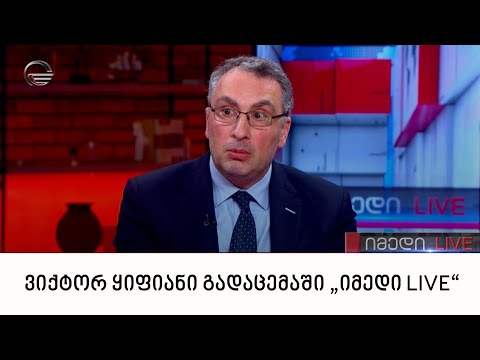 ვიქტორ ყიფიანი გადაცემაში „იმედი LIVE“