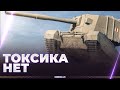 ТОКСИЧНОСТИ БОЛЬШЕ НЕТ - FV4005