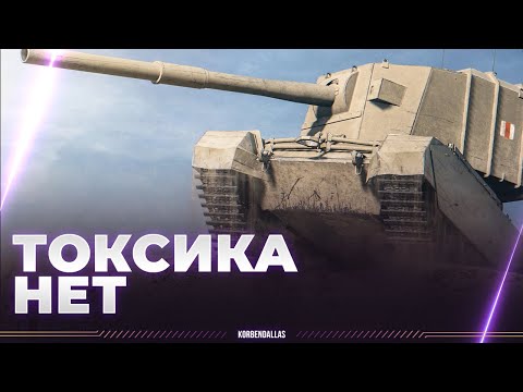 Видео: ТОКСИЧНОСТИ БОЛЬШЕ НЕТ - FV4005