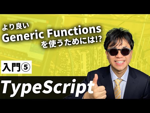 Generic Functionsをよりよく使うための方法を解説！【TypeScript Handbook要約】【TypeScript 関数編2/2】