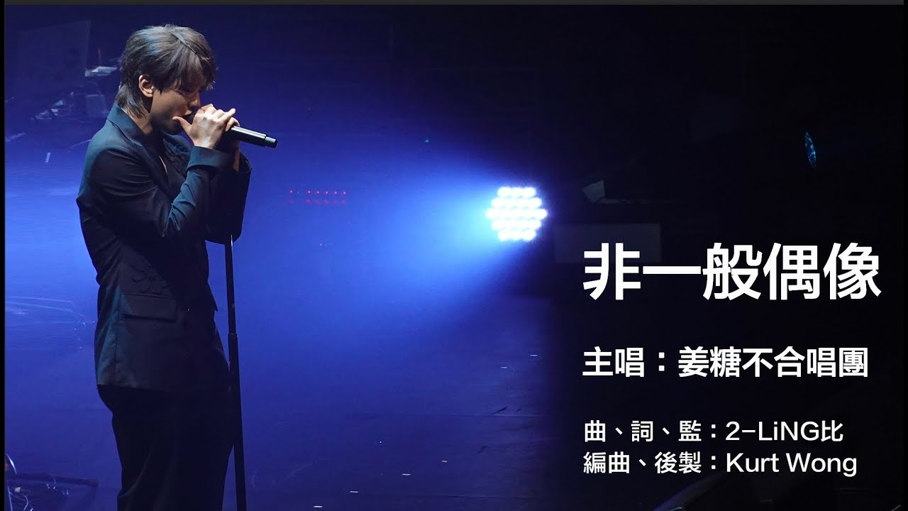 姜糖不合唱團KTxChoir｜姜濤生日快樂2022｜送給23歲姜濤的生日禮物：《非一般偶像》