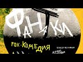 "Фанаткі" на сцэне Гомельскага моладзевага тэатра
