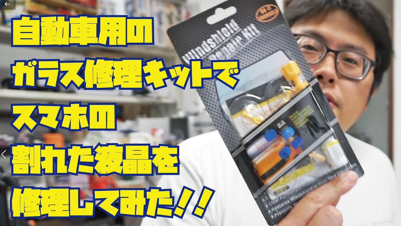 やってみた】落として割れてしまったスマホの液晶を自動車の