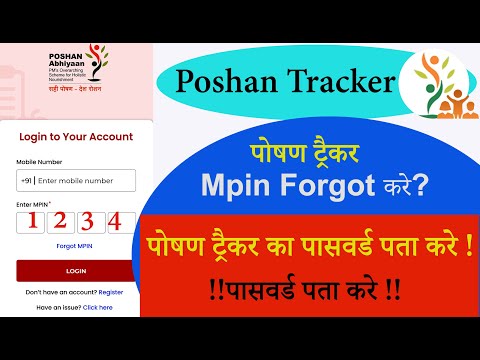 Poshan Tracker Forgot MPIN