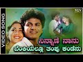 Ninnane Nanu Benkiyallu Thampu Kandenu Video Song Shivarajkumar Sudharani SPB Amp S Janaki mp3