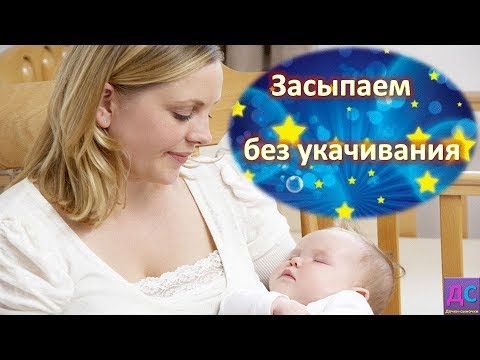 Как уложить ребенка спать без укачивания?/ДЕТСКИЙ СОН