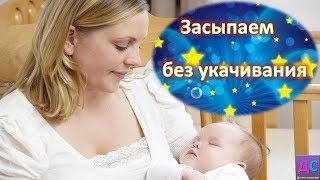 Как уложить ребенка спать без укачивания?/ДЕТСКИЙ СОН