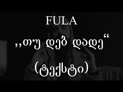 Fula  - თუ დებ დადე (ტექსტი) (Geo Rap)