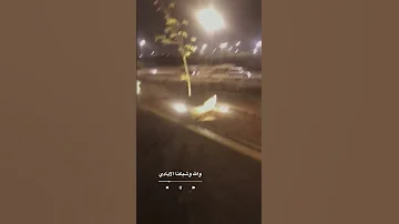 والله وشبكنا الايادي 