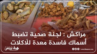 مراكش : لجنة صحية تضبط أسماك فاسدة معدة للأكلات