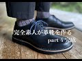 【革靴作り】完全素人が生涯の靴を作る part 4