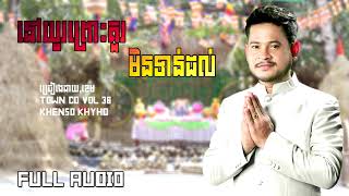 Video thumbnail of "នៅយូរព្រោះគួរមិនទាន់ដល់,ដោយលោកខេម,FULL AUDIO,Khenso Khyhd"