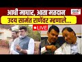 Uday samant live  ratnagiri lok sabha  narayan rane vs vinayak raut  marathi news