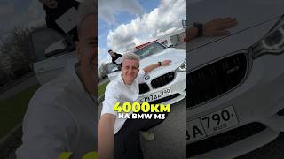 Москва - Екатеринбург на BMW M3