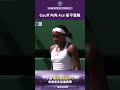#2026溫網 Gauff 在盤末點送出一記精彩的內角 Ace 球，以 6-3 順利拿下第二盤並扳平盤數。 #Wimbledon #2026溫布頓網球錦標賽 #溫網