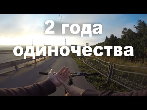 2 года живу в ОДИНОЧЕСТВЕ, последствия