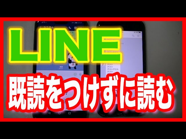 ラインlineの使い方 既読をつけずに内容をチェック Youtube