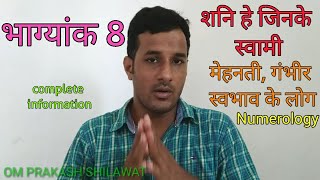 भाग्यांक 8-complete information about bhagyank 8,Numerology, Ank jyotish,कठोर परिश्रमी लोग