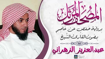 سورة التوبة || بصوت القارئ الشيخ عبد العزيز بن صالح الزهراني || برواية حفص عن عاصم