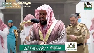 تلاوة فضيلة الشيخ د.#سعود_الشريم من صلاة المغرب ٤ شوال ١٤٤١ هـ لسورة المطففين.