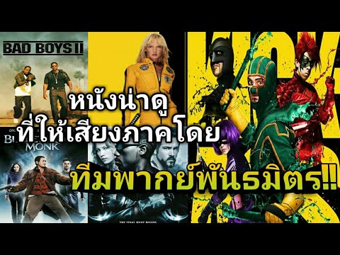 5 อันดับ แนะนำหนังน่าดู ที่ให้เสียงภาคโดย ทีมพากย์พันธมิตร